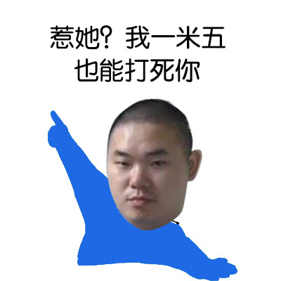 「我喜欢的女人你别惹」这套表情包火了，护妻态度拉满