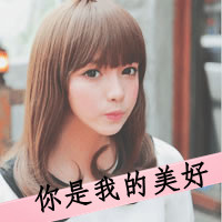 48张带字清纯甜美女生头像，每一张都是专属小美好