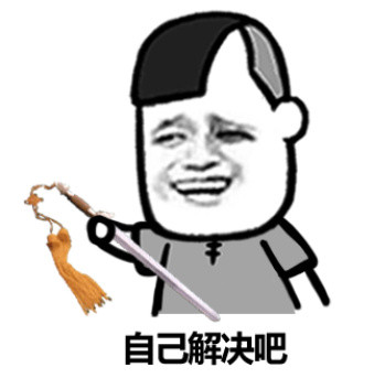 这句聊天梗太火了！“人是铁，B是钢，一天不装憋得慌”表情包来了