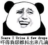 吓出几滴尿的表情包来啦