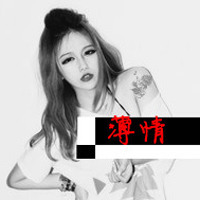 46张超飒带字女生头像！好姑娘就该横起走