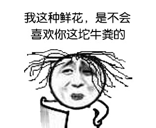 这款怼人表情包：我是鲜花才不会配你这坨牛粪
