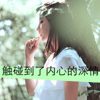 36张带字女生头像，满是忧伤意境配文“请别在伤口上撒盐”