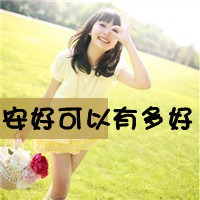 48款QQ女生可爱带字头像 隔壁甜妹同款安排上了