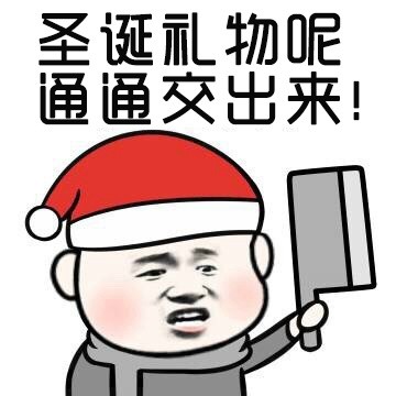 圣诞节相关表情包合集来啦