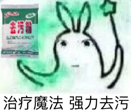 聊天斗图必备！这套去污表情包帮你净化尬聊氛围