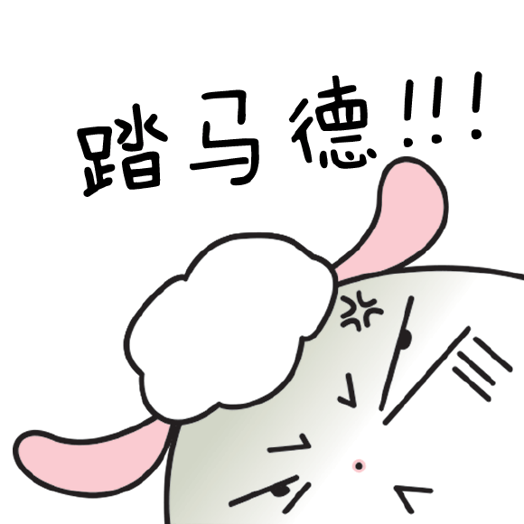 球包羊表情包合集来啦