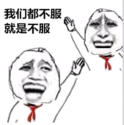 小学生版金馆长不服表情包来啦