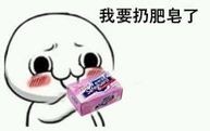 聊天斗图必备！“肥皂捡起来，我们还是好朋友”表情包合集