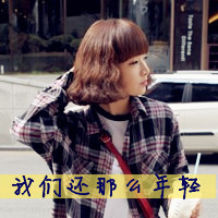48张带字清纯甜美女生头像，每一张都是专属小美好