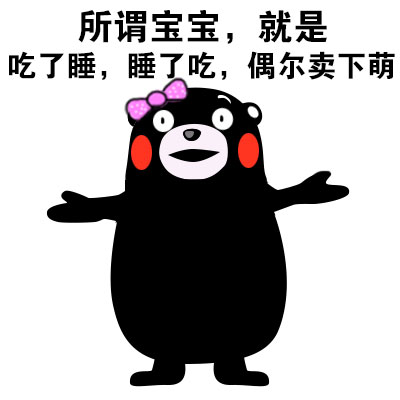 熊本熊这套表情包太扎心！你到底收获了啥？