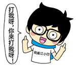 江小白无节操搞笑表情包合集