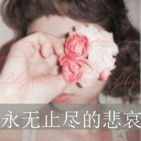 47张带字暗恋女生QQ头像 氛围感拉满