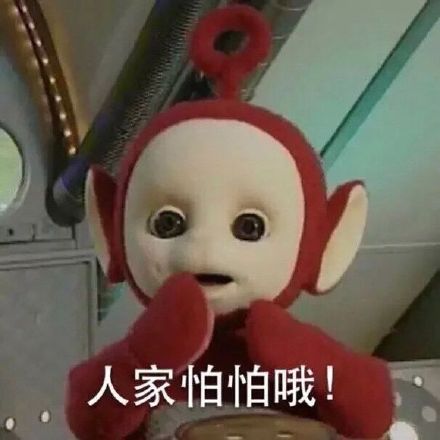 天线宝宝版单身狗表情包来啦