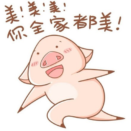 八戒版“我美不美”表情包合集