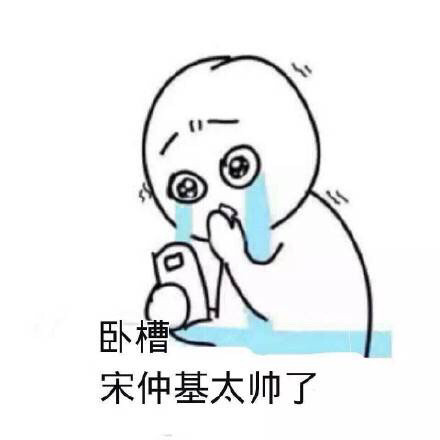 还没存到宋仲基表情包？赶紧来这找