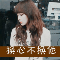 女生带字爱情QQ头像合集！48张酷飒风格头像任你挑