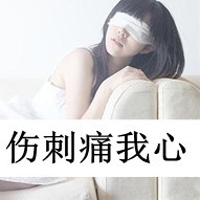 48张女生伤感文字QQ头像，每一张都戳中心事