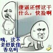 聊天斗图必备！“肥皂捡起来，我们还是好朋友”表情包合集