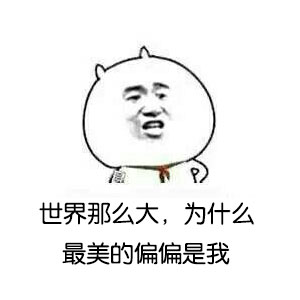 金馆长版“小妖女休得害人”表情包合集