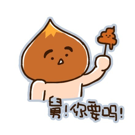 超萌小栗脊表情包来啦，聊天斗图必备