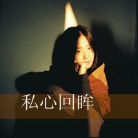 48张伤感带字女生QQ头像 主打一切都无所谓的氛围感