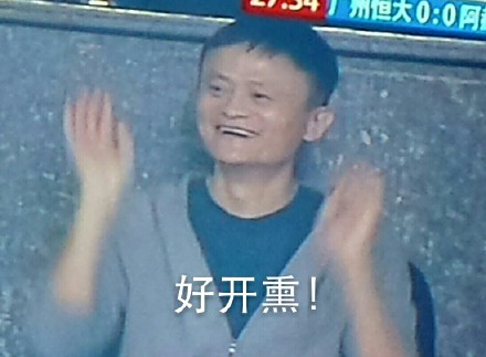 马云看球赛的搞笑配词表情包来了，斗图必备
