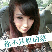 48张霸气带字女生QQ头像，不服来战