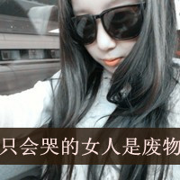 女生带字QQ霸气头像合集 47张带“只会哭的女人是废物”主题图