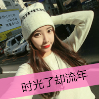 12张带字女生头像合集 藏着青春里没说出口的错过