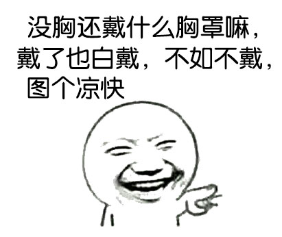 金馆长吐槽：没胸戴胸罩就是白戴，不如不戴图凉快