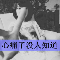 48张带伤心文字的女生QQ头像，配文“我只是路过你的心”