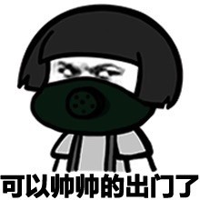 金馆长雾霾主题表情包合集