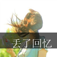48张伤感系女生带字头像：没有你的我很难过