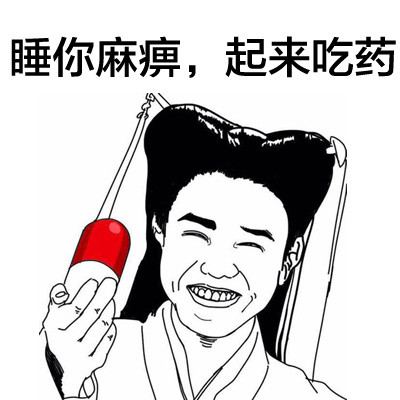 金馆长版“睡你麻痹起来嗨”表情包合集