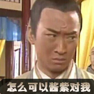 包青天版委屈表情包来了，配文全是“宝宝很委屈”同款台词