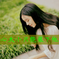 48张emo女生带字QQ头像 把心事写在头像里