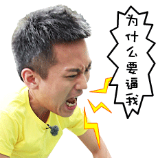 超实用！《奔跑吧兄弟》同款聊天表情包合集