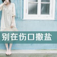 36张带字女生头像，满是忧伤意境配文“请别在伤口上撒盐”