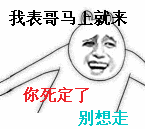 金馆长版“我表哥来了”表情包火了，放狠话别想走