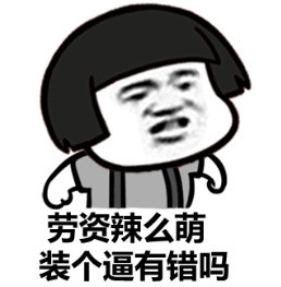等我吹完头发再收拾你们！这款斗图表情包火了