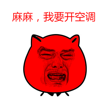 天太热喊妈开空调！这款金馆长表情包火了