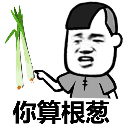 聊天梗图：要是你主动一点，咱俩孩子都能打酱油了