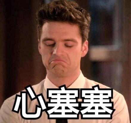 聊天斗图必备！心塞塞心情表情包合集