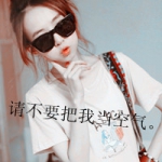 戴眼镜带字女生头像 48张“请不要把我当空气”