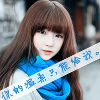 48张温柔清纯带字女生QQ头像，你的温柔只属于我