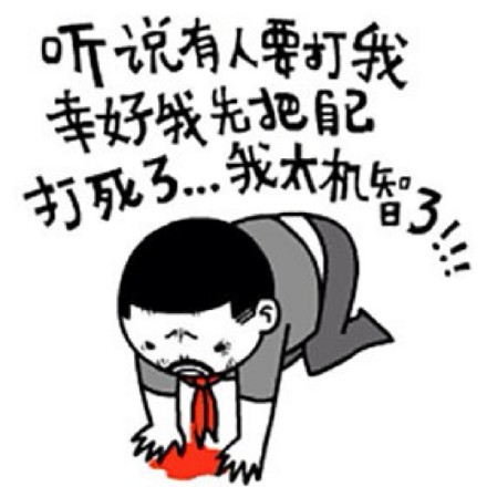 听说有人要找我麻烦？我先把自己