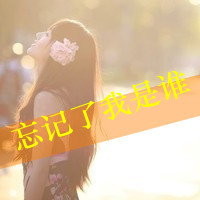 48张女生伤感文字头像，梦醒了就再也回不去了