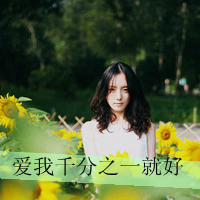 48张带字女生头像 日光倾城却暖不了心