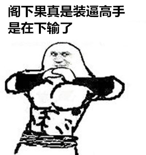 叶良辰装逼表情包合集：天下装X前辈多，细数根本数不完